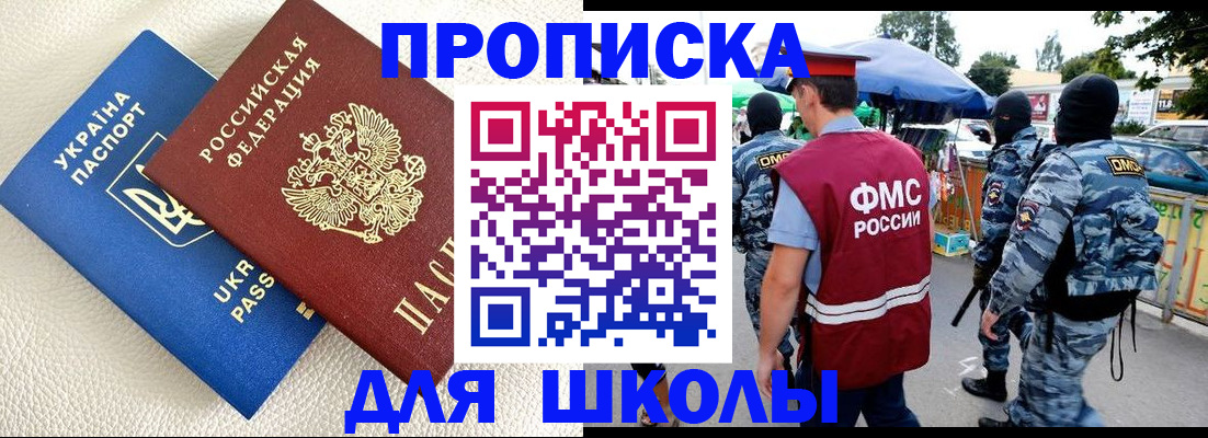 прописка для школы в Искитиме